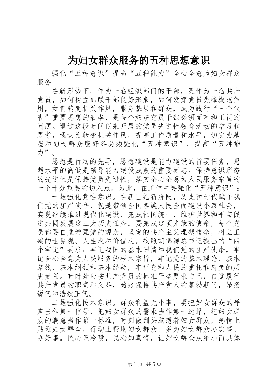为妇女群众服务的五种思想意识_第1页