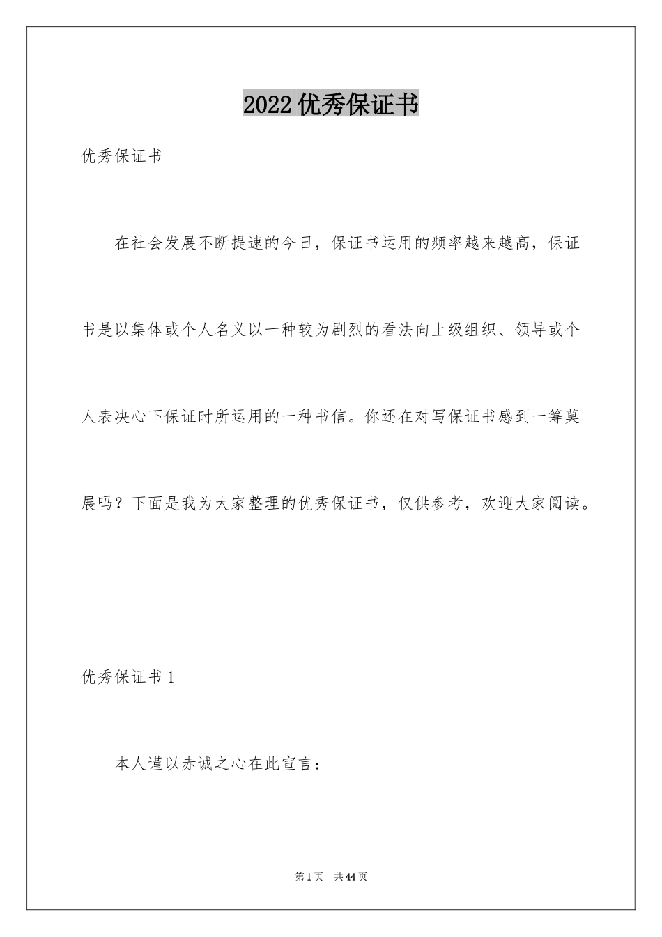 2024优秀保证书_第1页