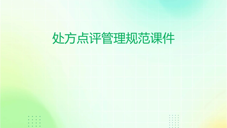 处方点评管理规范课件_第1页