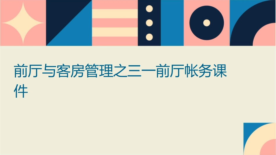 前厅与客房管理之三一前厅帐务课件_第1页