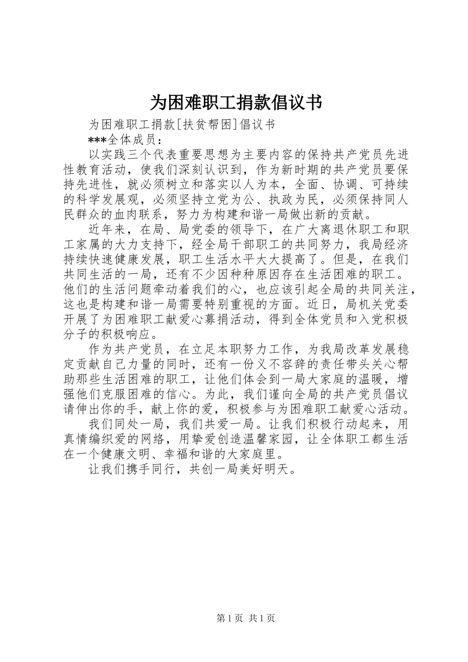 为困难职工捐款倡议书_第1页