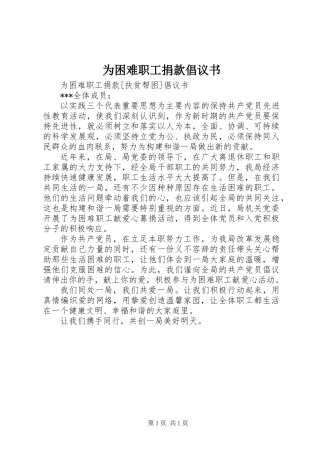 为困难职工捐款倡议书