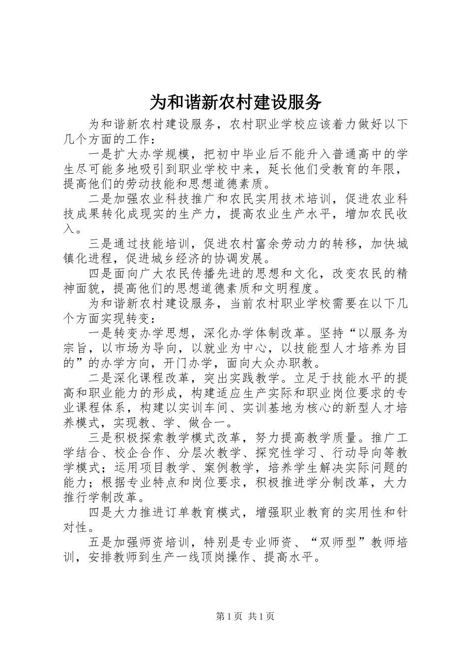 为和谐新农村建设服务_第1页