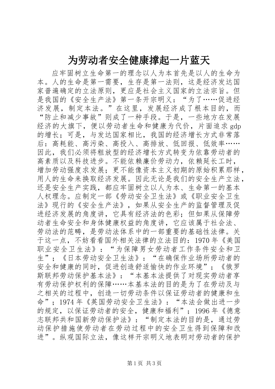为劳动者安全健康撑起一片蓝天_第1页