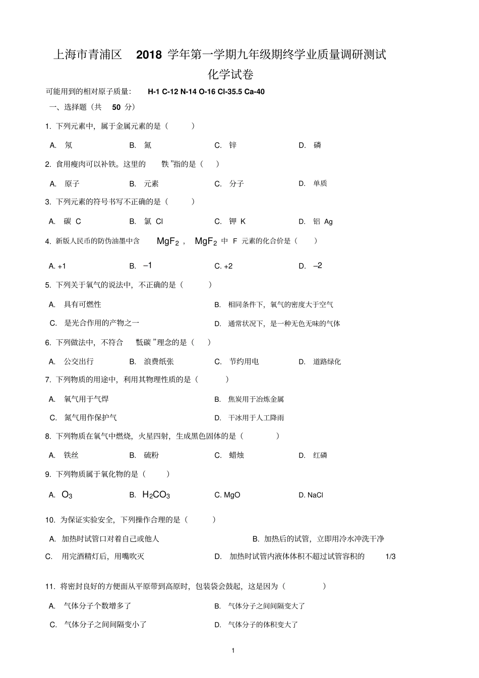 2019上海中考化学一模试卷_第1页