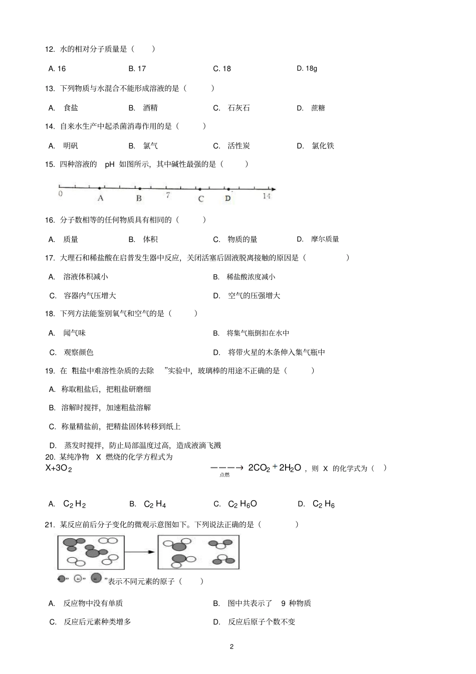 2019上海中考化学一模试卷_第2页