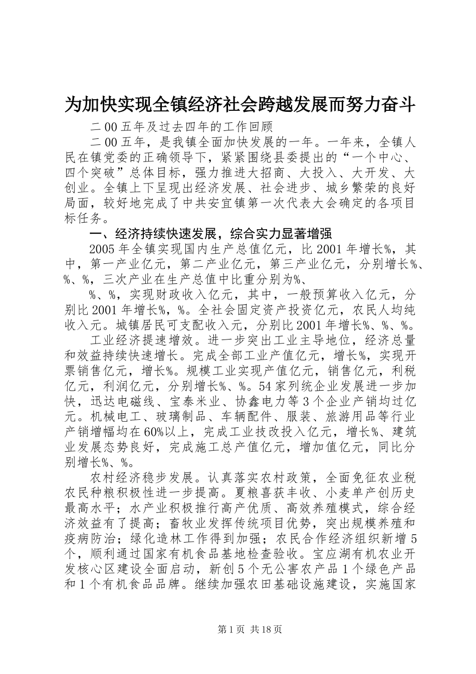 为加快实现全镇经济社会跨越发展而努力奋斗 (2)_第1页
