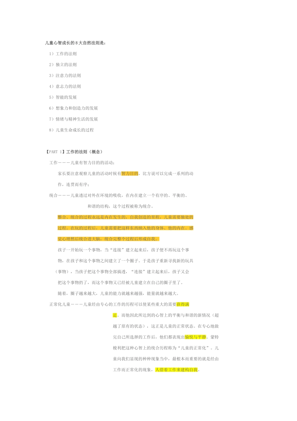 儿童心智成长的8大自然法则--孙瑞雪2008讲座笔记_第1页