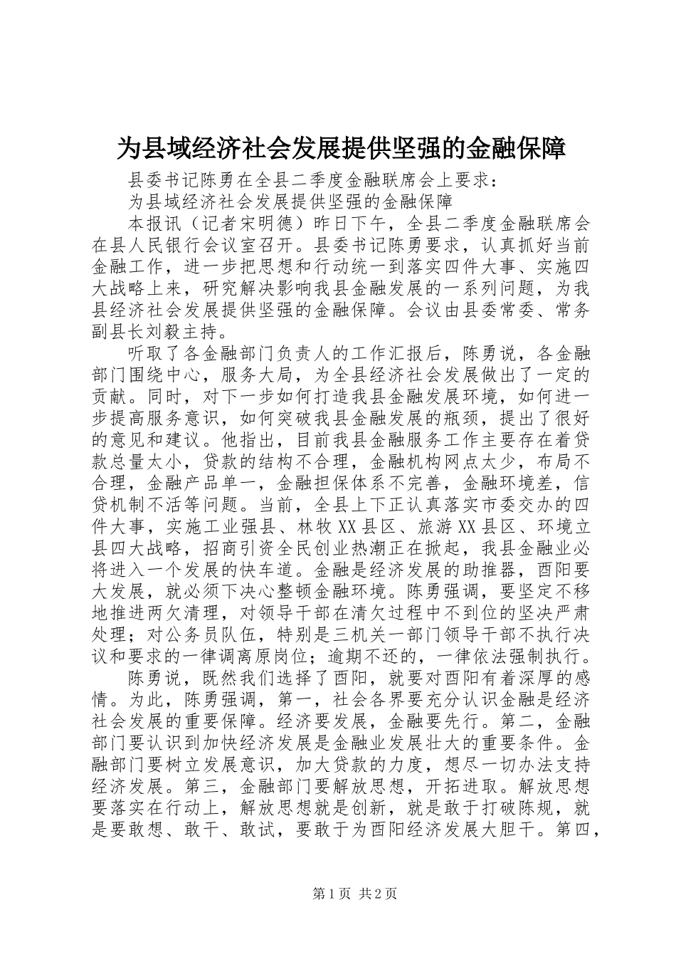 为县域经济社会发展提供坚强的金融保障_第1页