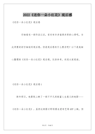 2024《送你一朵小红花》观后感_34