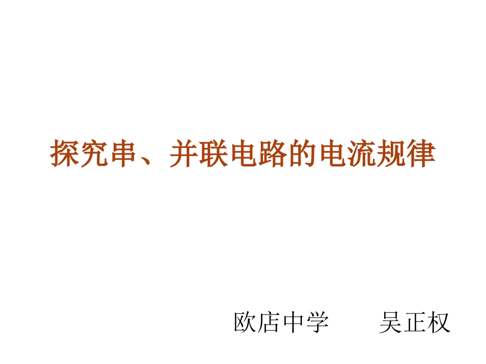 探究串并联电路电流规律定稿课件_第1页