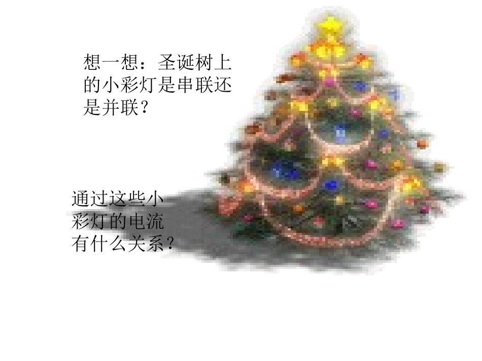 探究串并联电路电流规律定稿课件_第2页