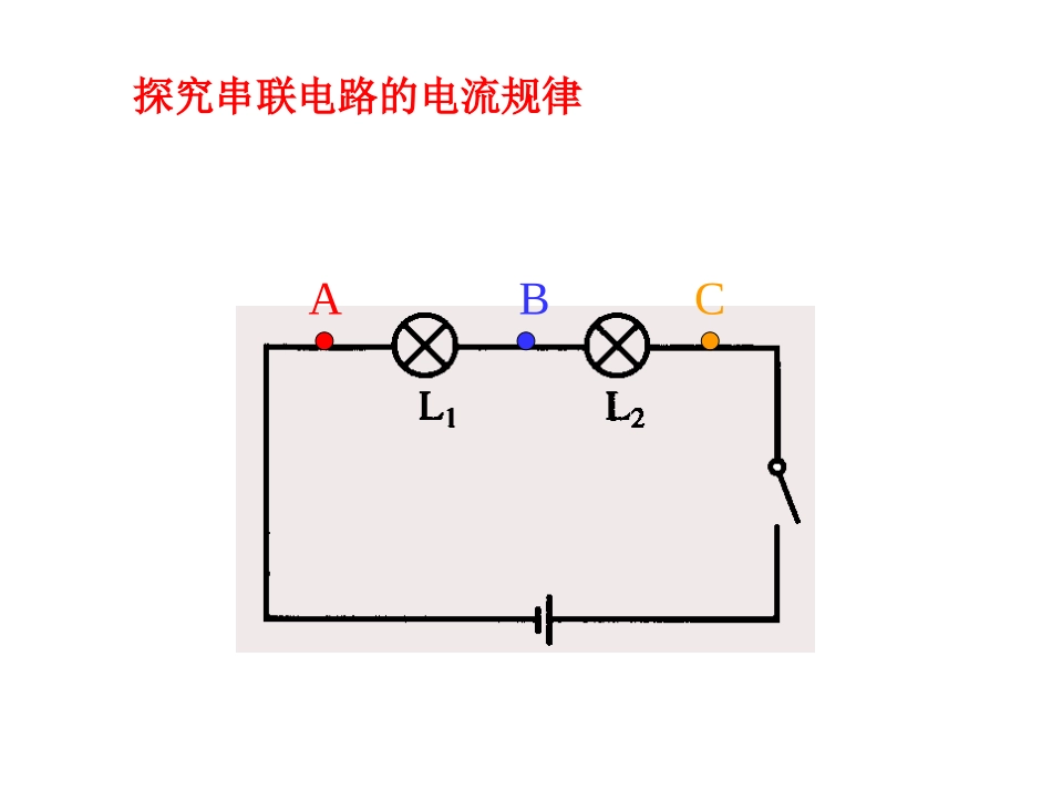 探究串并联电路电流规律定稿课件_第3页