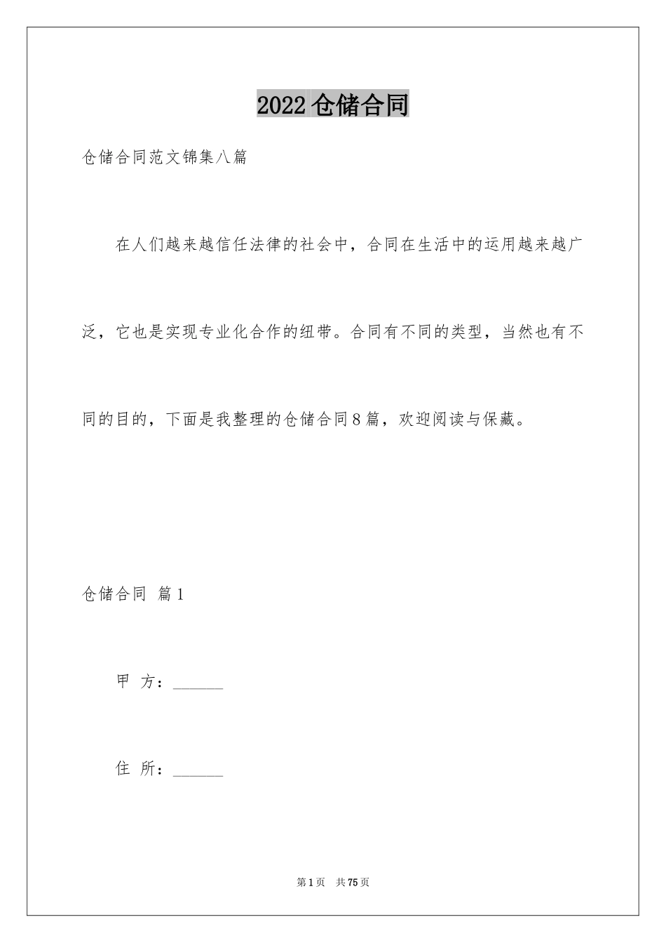 2024仓储合同_123_第1页