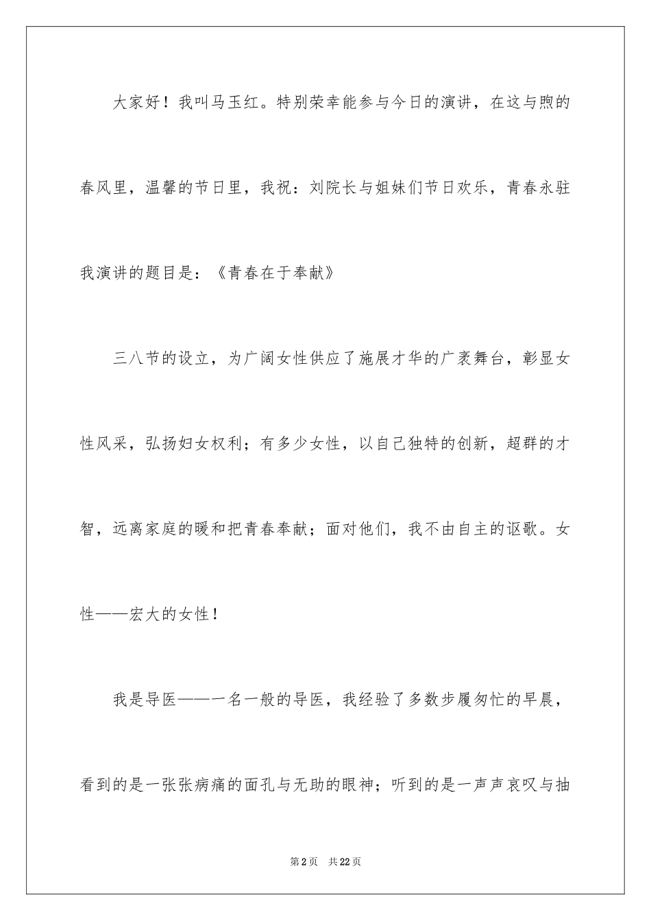 2024三八妇女节演讲稿_70_第2页