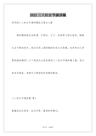 2024三八妇女节演讲稿_70