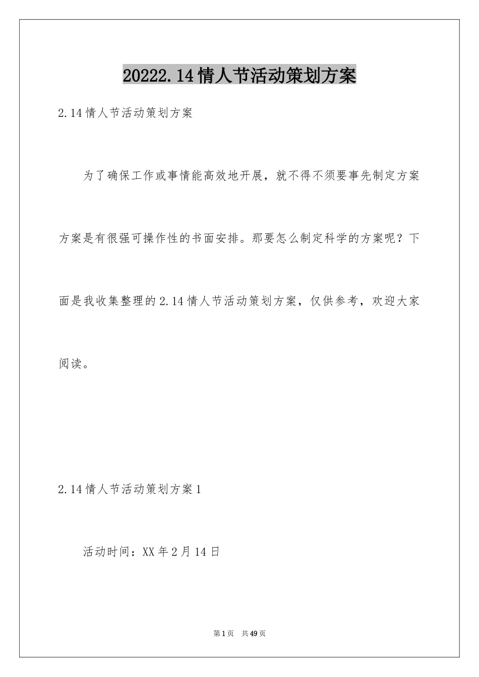 20242.14情人节活动策划方案_1_第1页
