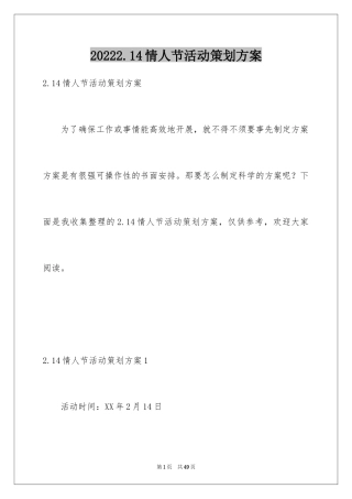 20242.14情人节活动策划方案_1