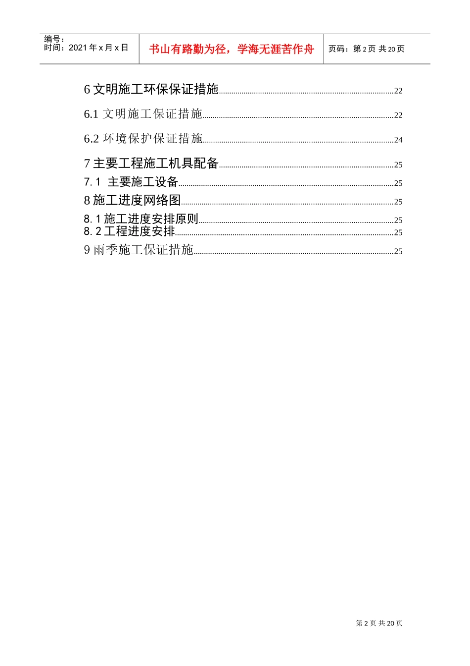 土地整理工程施工组织设计方案(DOC27页)_第3页