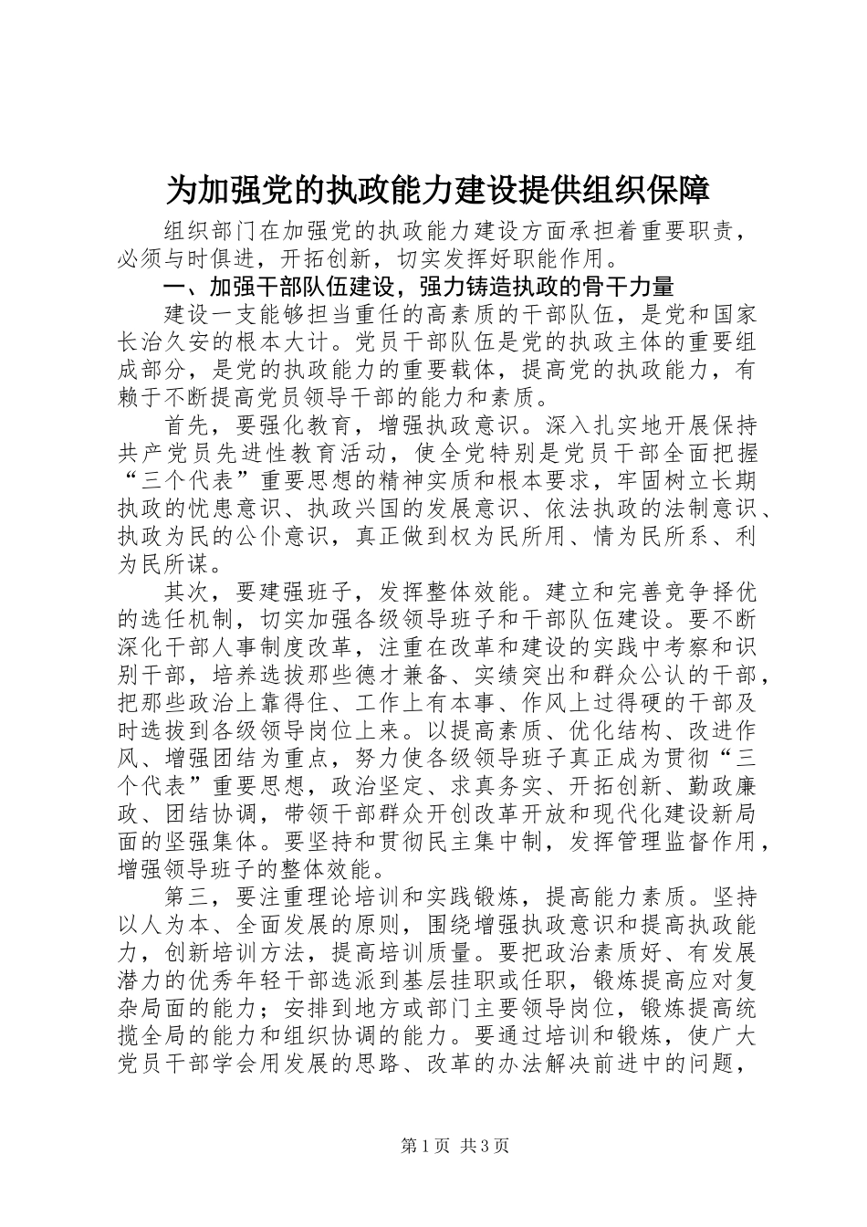 为加强党的执政能力建设提供组织保障_第1页