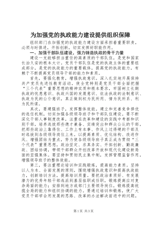 为加强党的执政能力建设提供组织保障