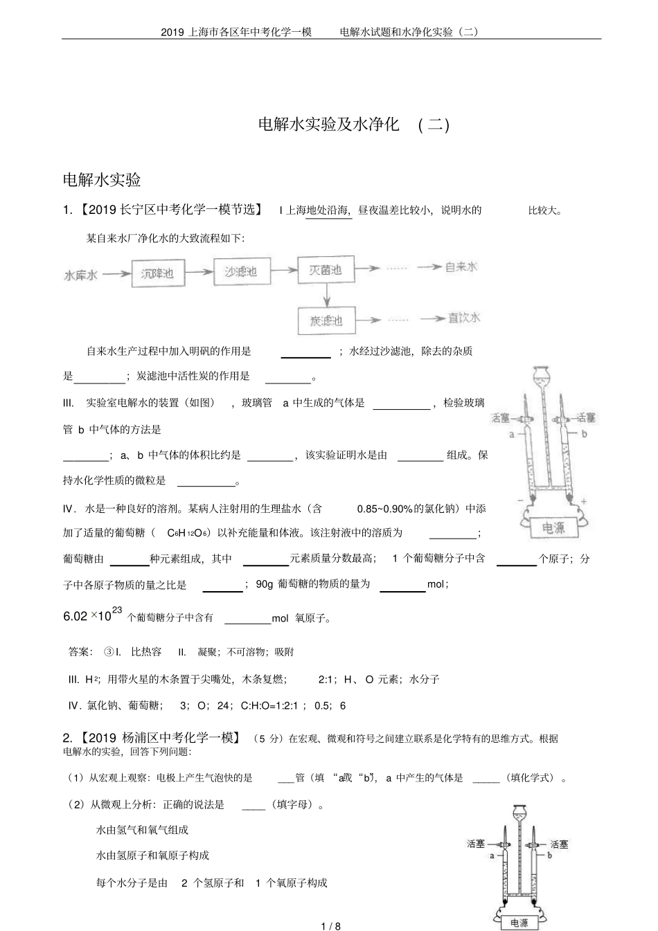 2019上海各区年中考化学一模电解水试题和水净化试验二_第1页