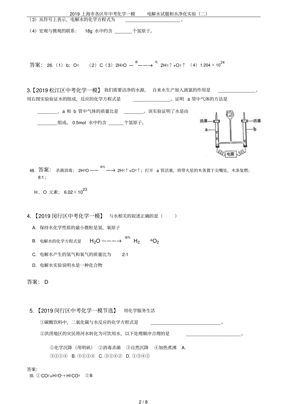 2019上海各区年中考化学一模电解水试题和水净化试验二_第2页