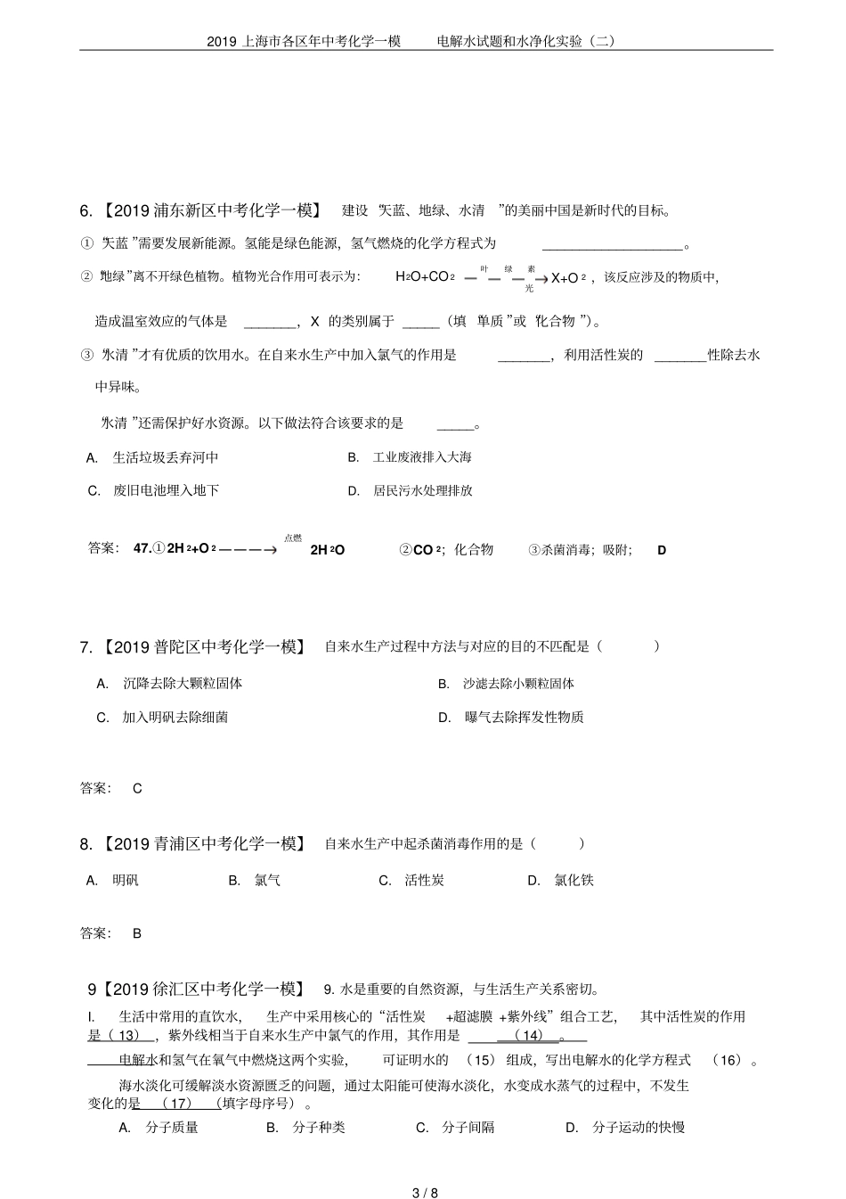 2019上海各区年中考化学一模电解水试题和水净化试验二_第3页