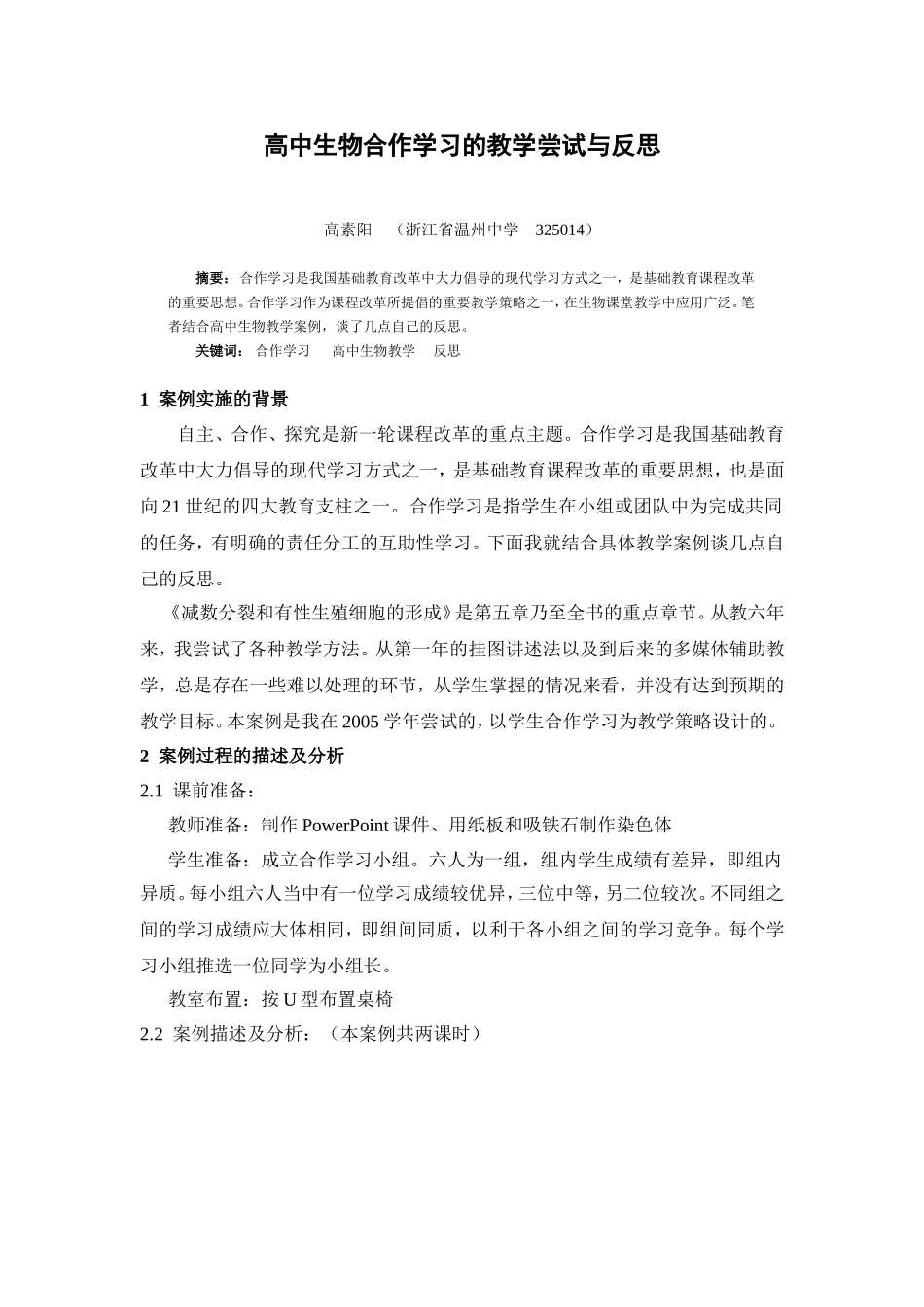高中生物合作学习的教学尝试与反思_第1页