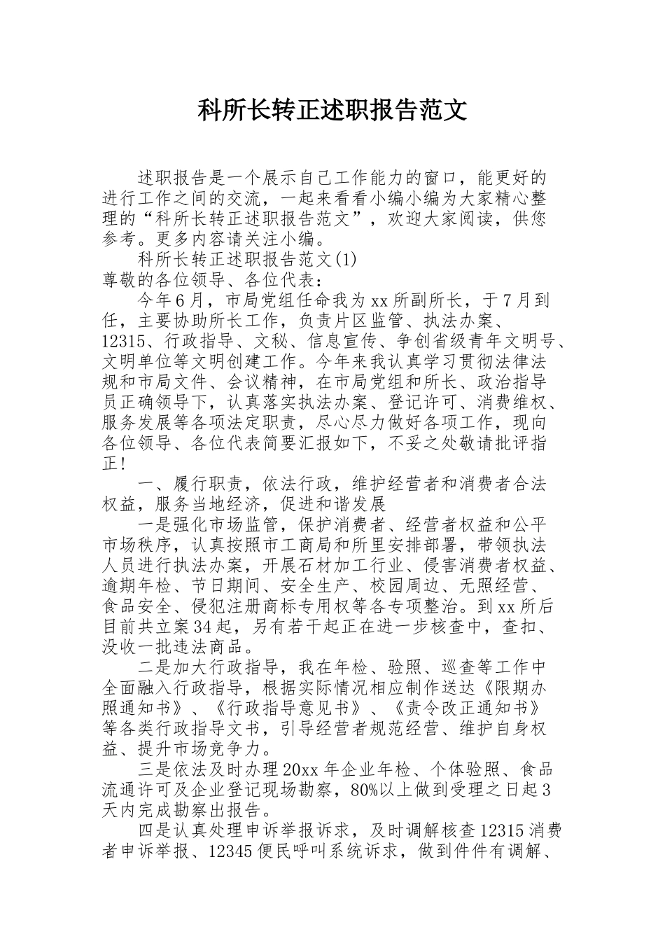 科所长转正述职报告范文_第1页