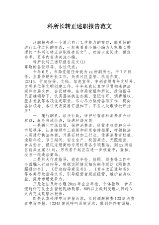 科所长转正述职报告范文