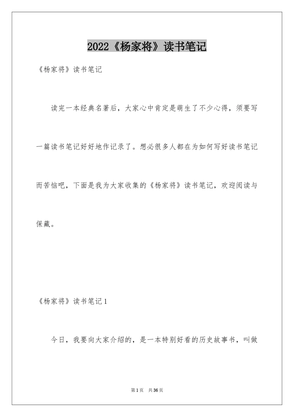 2024《杨家将》读书笔记_1_第1页