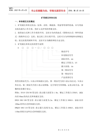 矿用液压单体液压支柱相关知识概述