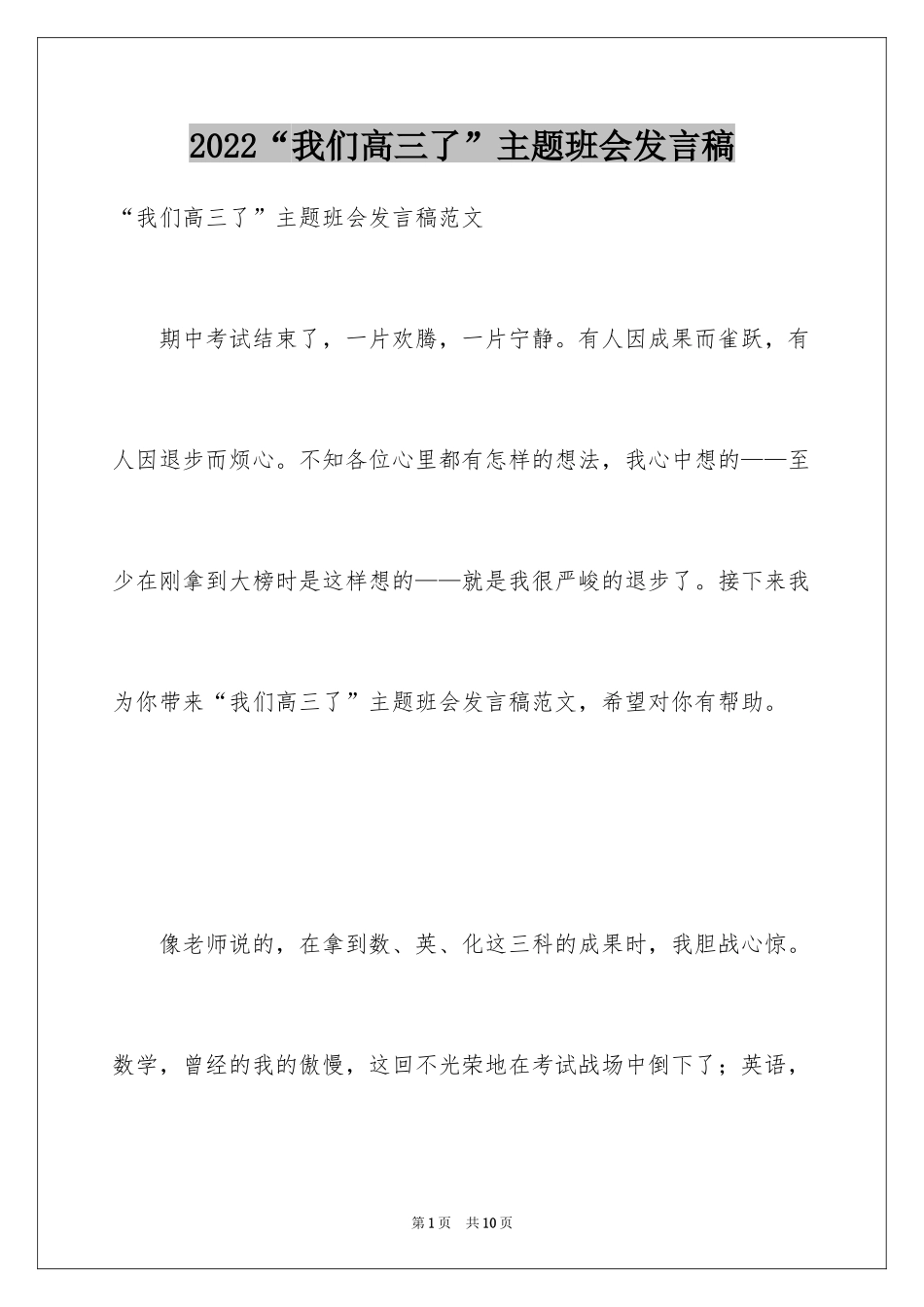 2024“我们高三了”主题班会发言稿_第1页