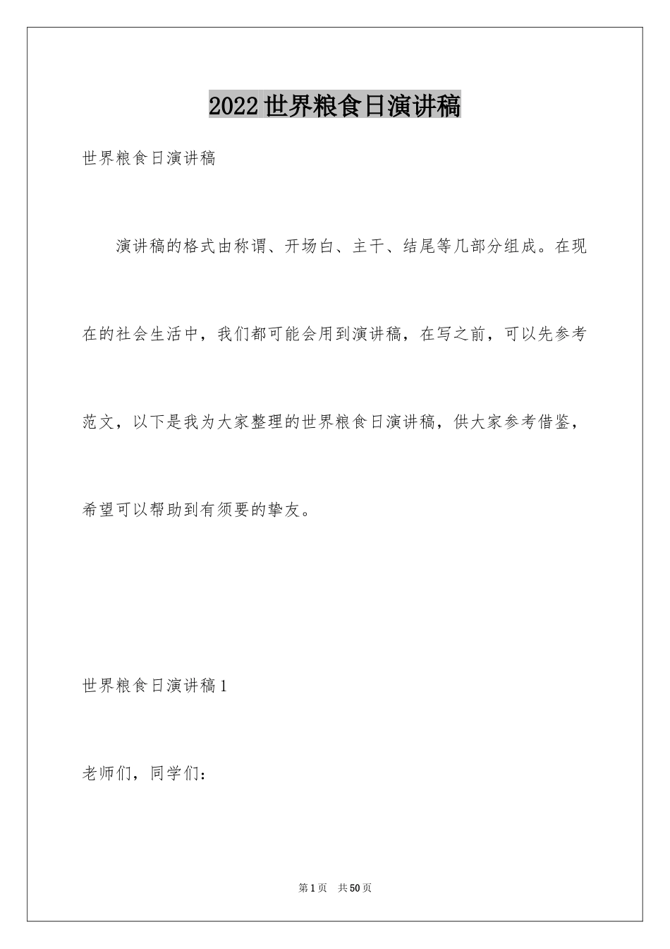 2024世界粮食日演讲稿_第1页
