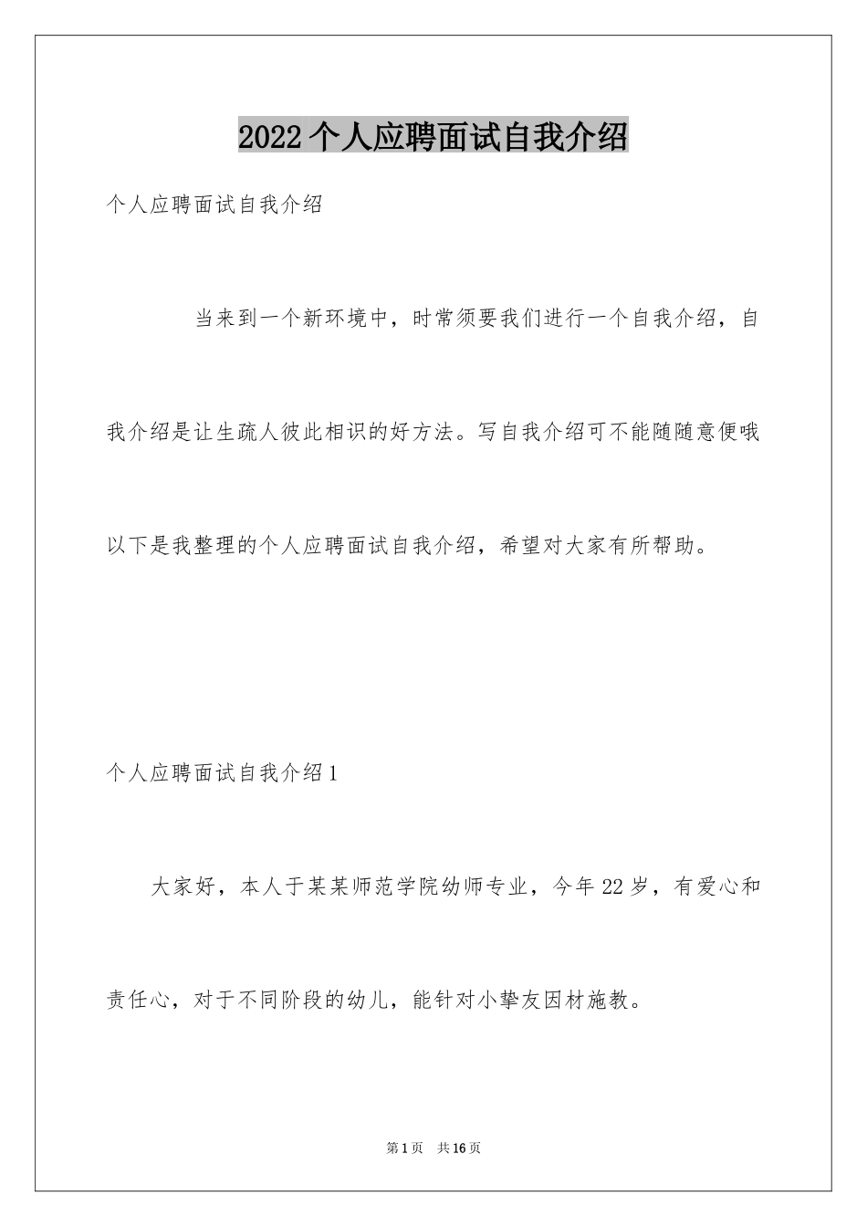 2024个人应聘面试自我介绍_第1页