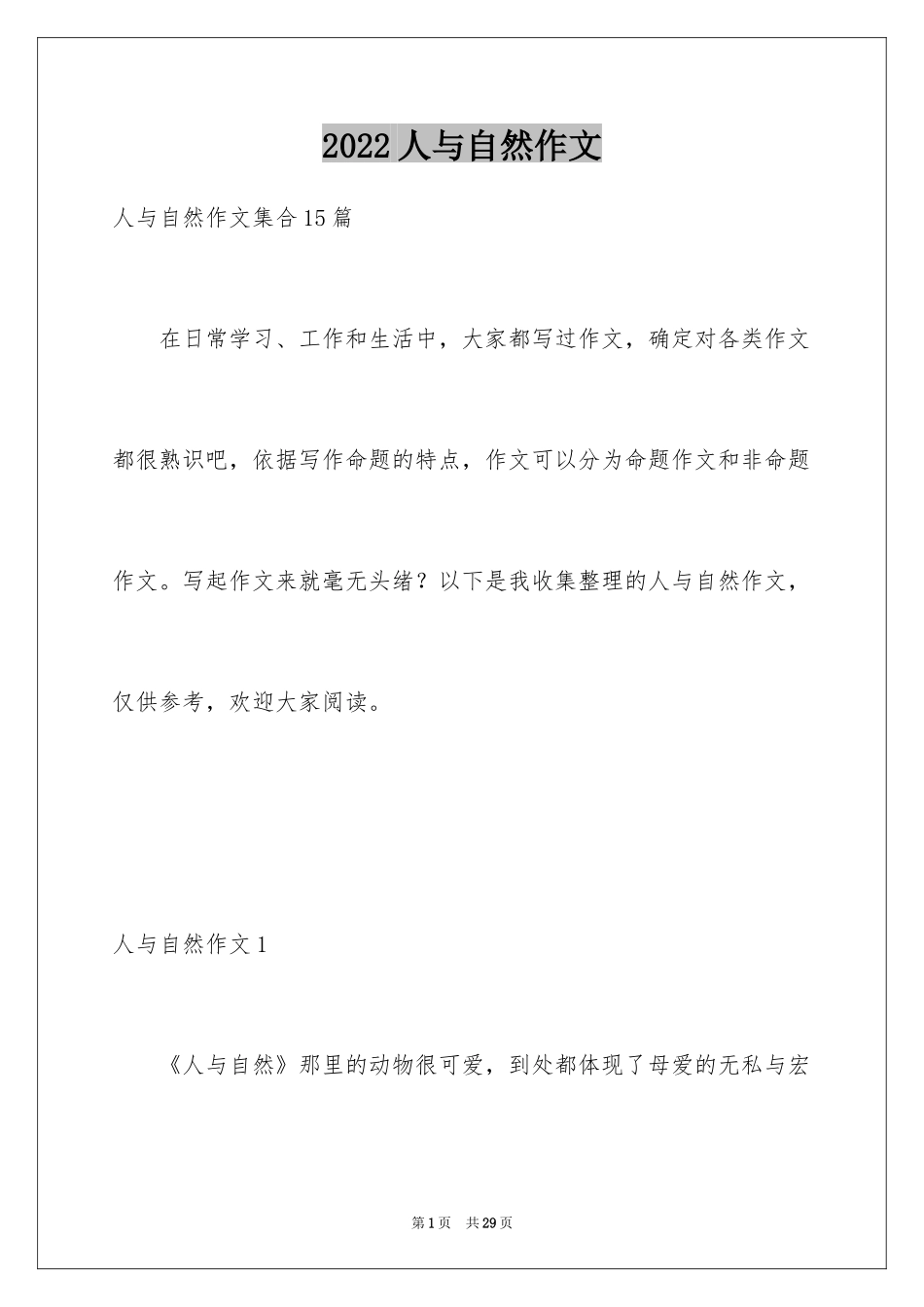 2024人与自然作文_11_第1页