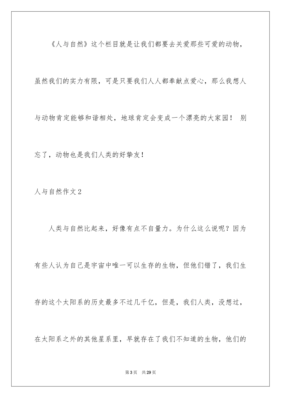2024人与自然作文_11_第3页