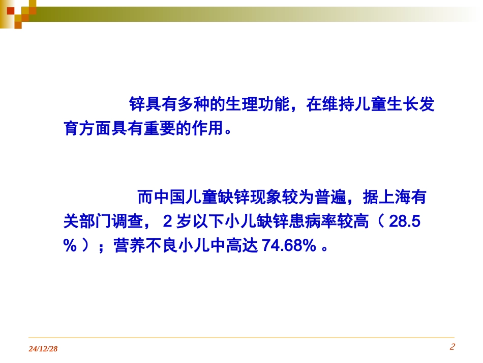 儿童微量元素锌缺乏症的防治_第2页