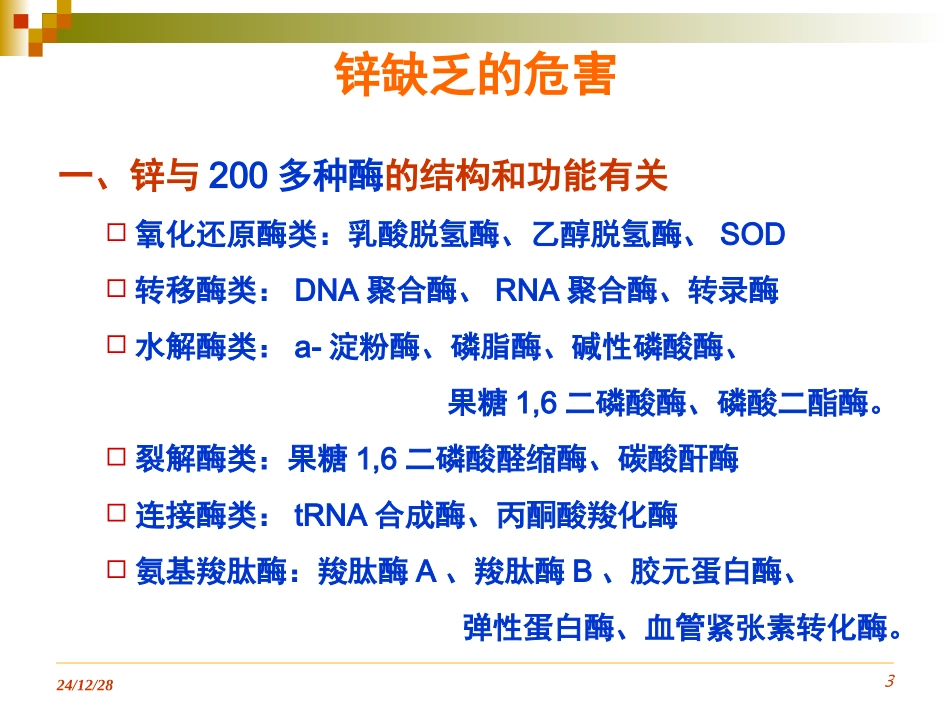 儿童微量元素锌缺乏症的防治_第3页