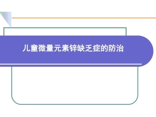 儿童微量元素锌缺乏症的防治