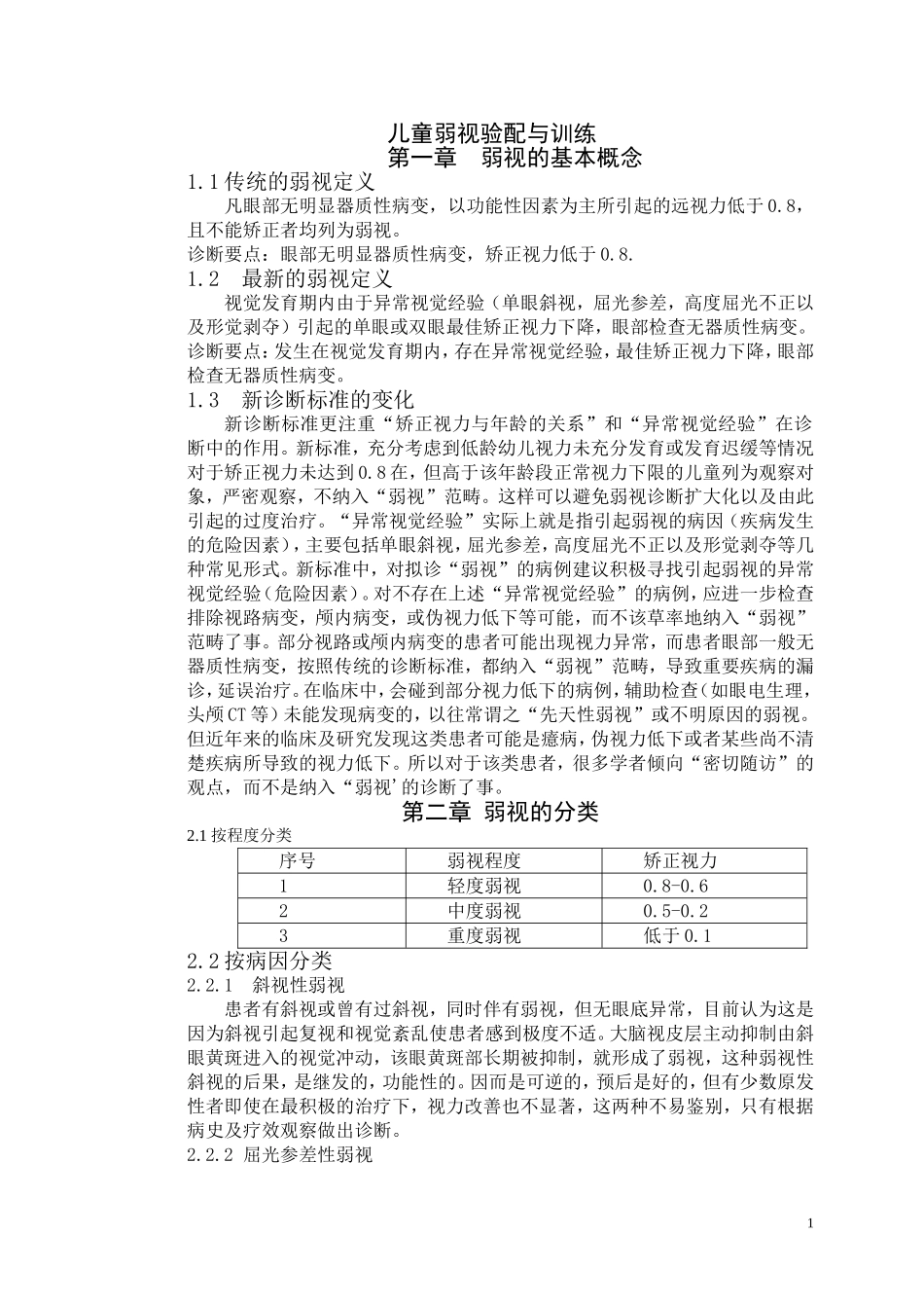 儿童弱视的验配及训练_第1页