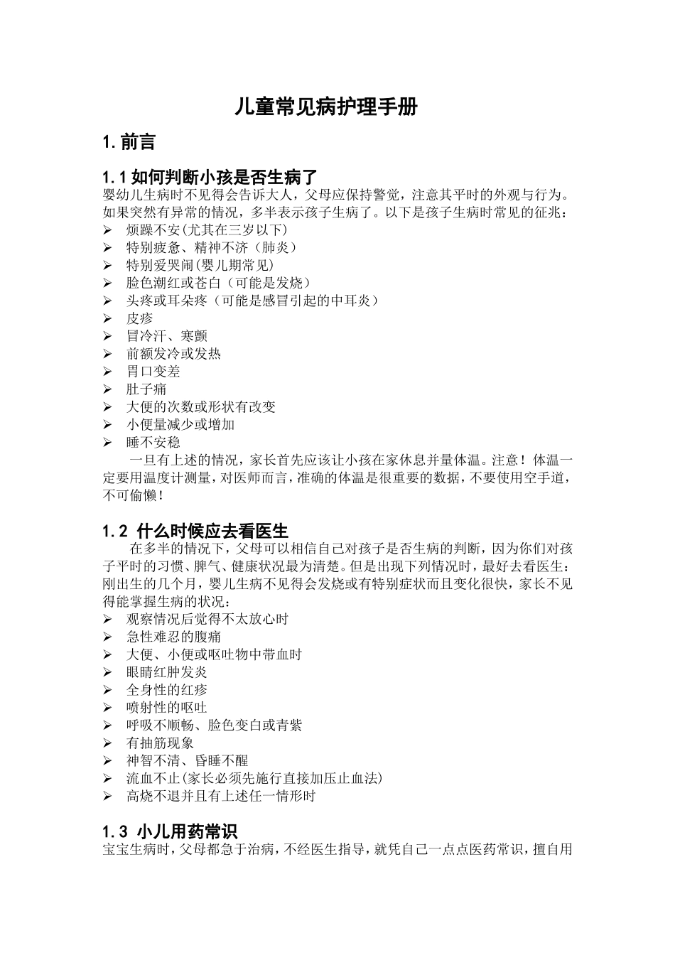 儿童常见病护理手册_第1页
