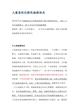 儿童急性化脓性扁桃体炎