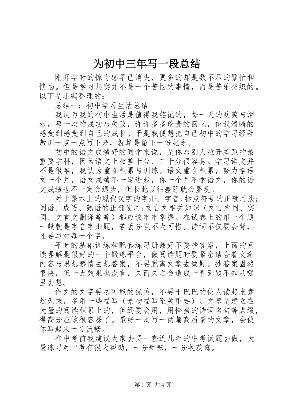 为初中三年写一段总结_第1页
