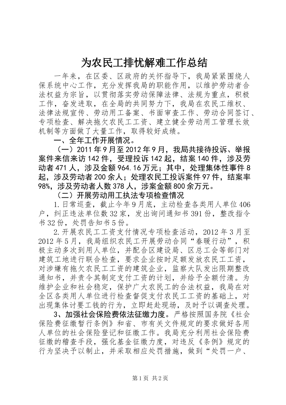 为农民工排忧解难工作总结_第1页