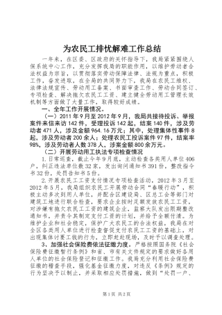 为农民工排忧解难工作总结