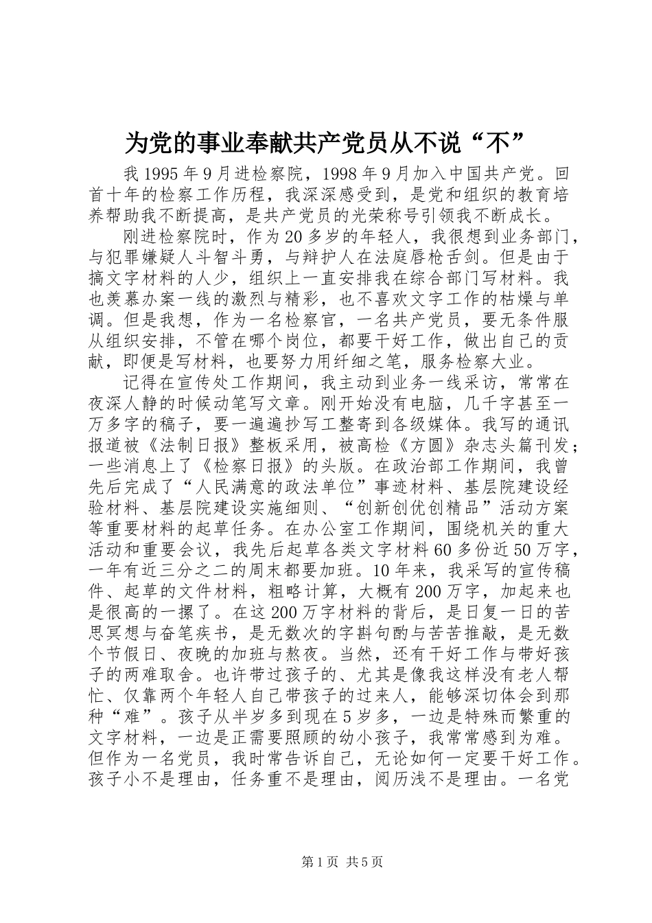 为党的事业奉献共产党员从不说“不”_第1页