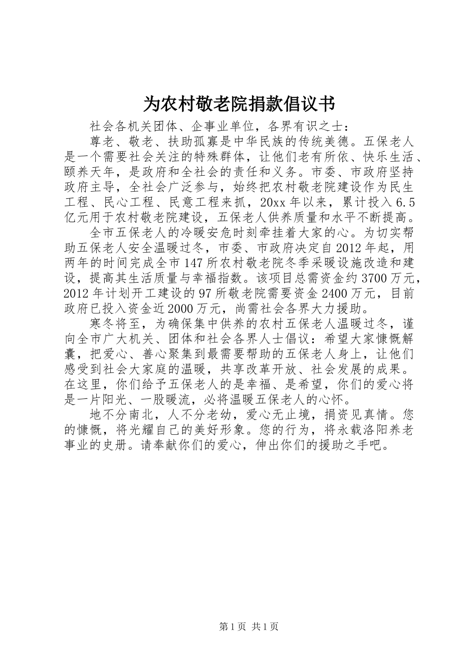 为农村敬老院捐款倡议书_第1页