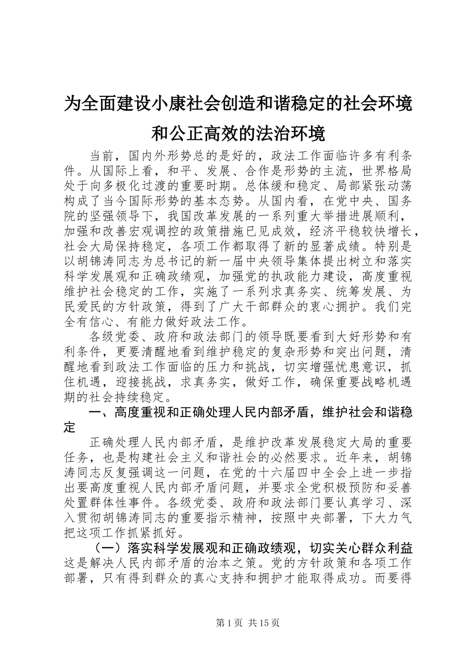 为全面建设小康社会创造和谐稳定的社会环境和公正高效的法治环境_第1页